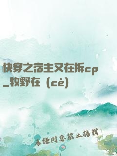 快穿之宿主又在拆cp
