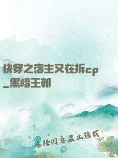 快穿之宿主又在拆cp