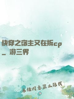快穿之宿主又在拆cp