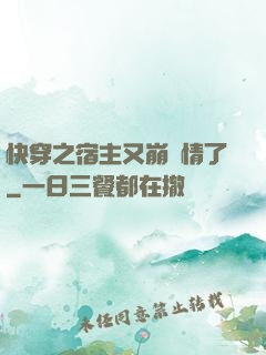 快穿之宿主又崩劇情了