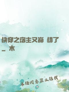 快穿之宿主又崩劇情了