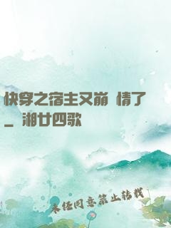 快穿之宿主又崩劇情了