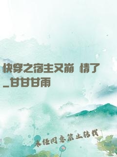 快穿之宿主又崩劇情了