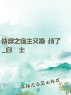 快穿之宿主又崩劇情了