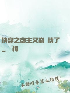 快穿之宿主又崩劇情了
