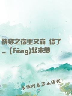 快穿之宿主又崩劇情了