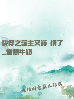 快穿之宿主又崩劇情了