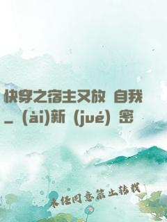 快穿之宿主又放飛自我