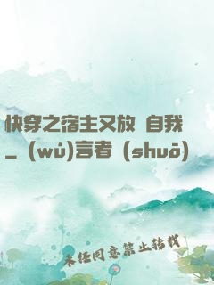 快穿之宿主又放飛自我