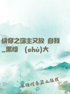 快穿之宿主又放飛自我