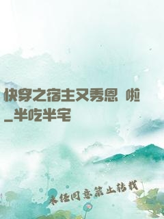 快穿之宿主又秀恩愛啦