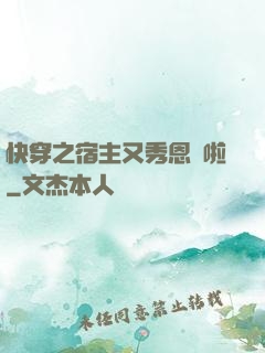 快穿之宿主又秀恩愛啦