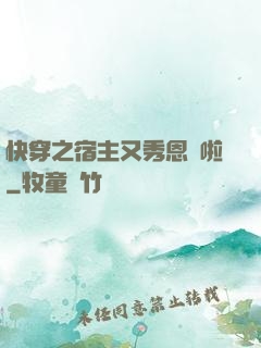 快穿之宿主又秀恩愛啦
