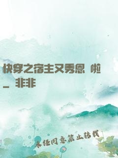 快穿之宿主又秀恩愛啦