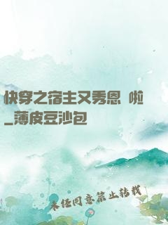 快穿之宿主又秀恩愛啦