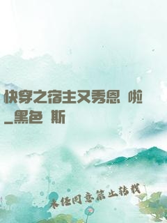 快穿之宿主又秀恩愛啦