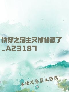快穿之宿主又被柚惑了