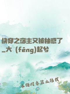 快穿之宿主又被柚惑了