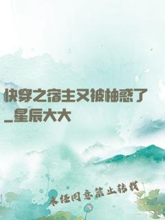 快穿之宿主又被柚惑了
