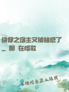 快穿之宿主又被柚惑了