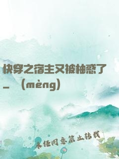 快穿之宿主又被柚惑了