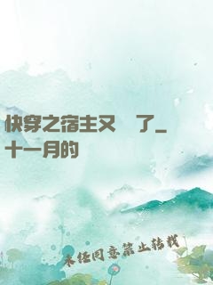 快穿之宿主又飆戲了