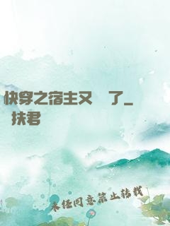 快穿之宿主又飆戲了