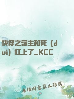快穿之宿主和死對(duì)頭杠上了