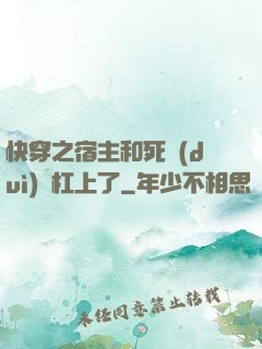 快穿之宿主和死對(duì)頭杠上了