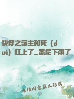 快穿之宿主和死對(duì)頭杠上了