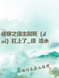 快穿之宿主和死對(duì)頭杠上了