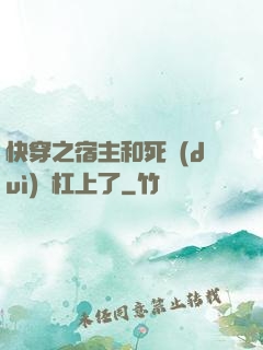 快穿之宿主和死對(duì)頭杠上了