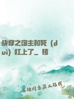 快穿之宿主和死對(duì)頭杠上了