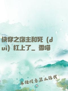 快穿之宿主和死對(duì)頭杠上了