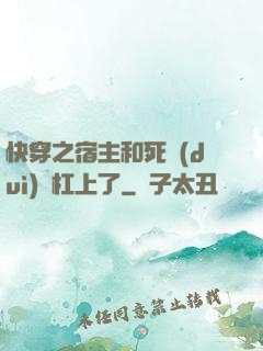 快穿之宿主和死對(duì)頭杠上了