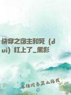 快穿之宿主和死對(duì)頭杠上了