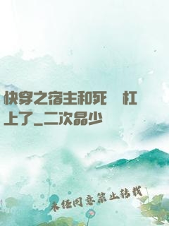快穿之宿主和死對頭杠上了