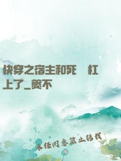 快穿之宿主和死對頭杠上了