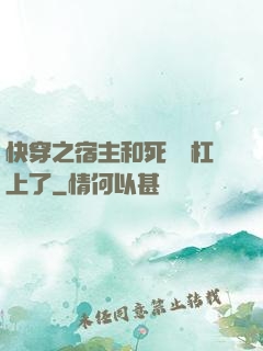 快穿之宿主和死對頭杠上了