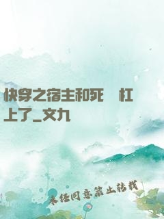 快穿之宿主和死對頭杠上了