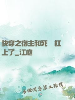快穿之宿主和死對頭杠上了