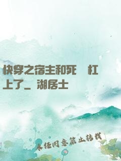 快穿之宿主和死對頭杠上了