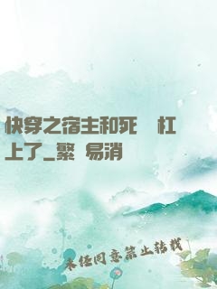 快穿之宿主和死對頭杠上了