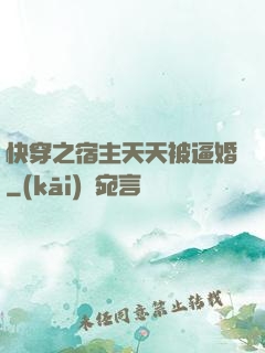 快穿之宿主天天被逼婚