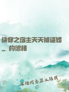 快穿之宿主天天被逼婚
