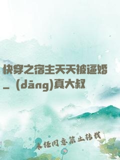 快穿之宿主天天被逼婚