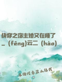 快穿之宿主她又在睡了