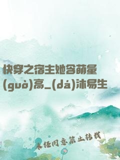 快穿之宿主她含萌量過(guò)高