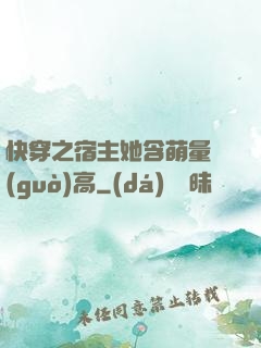 快穿之宿主她含萌量過(guò)高