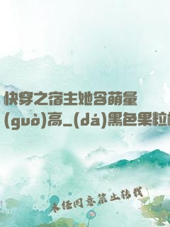 快穿之宿主她含萌量過(guò)高